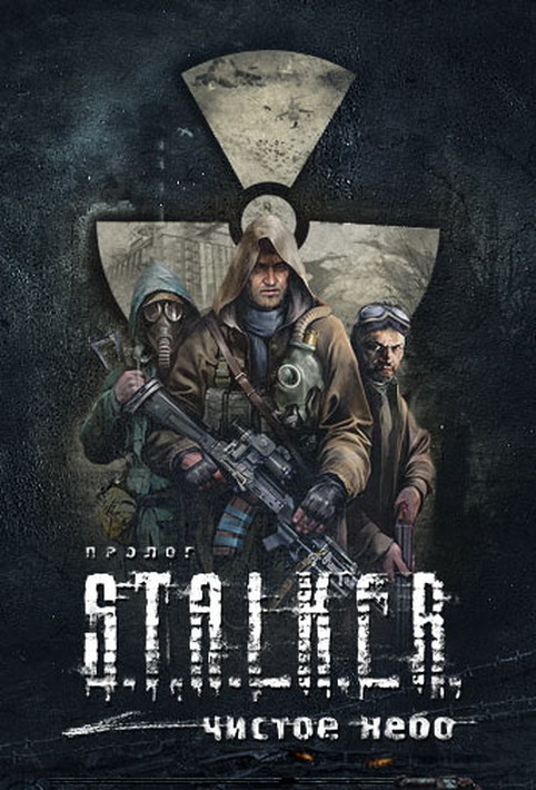 S.T.A.L.K.E.R.: Clear Sky (Общий, офлайн)